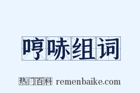 哼哧组词是什么意思的图片
